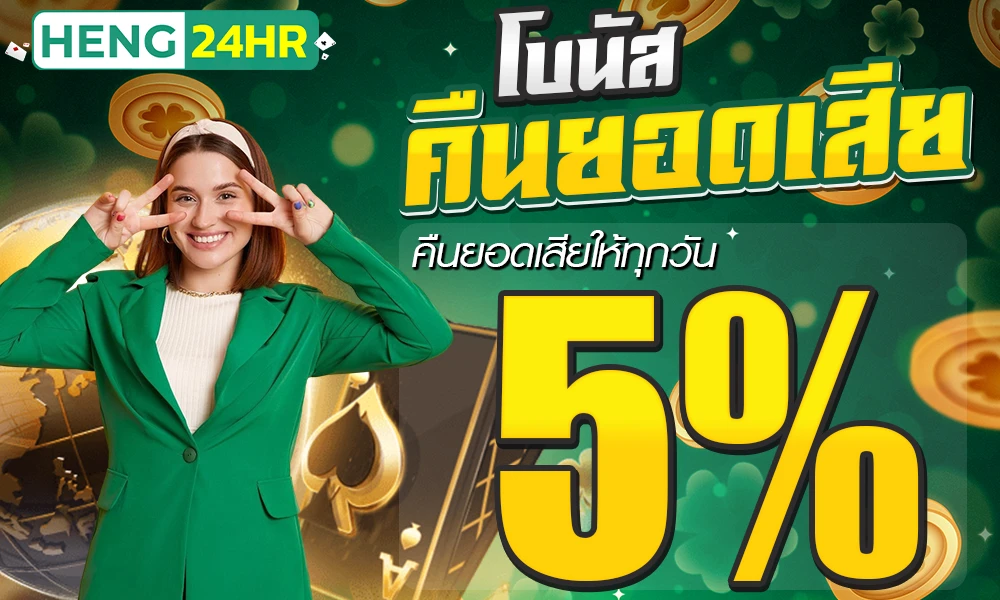 โบนัสคืนยอดเสีย-5%_compressed