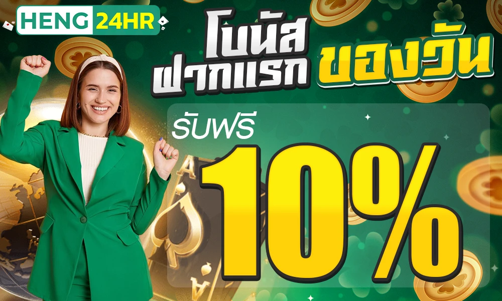 โปรฝากแรกของวัน_compressed