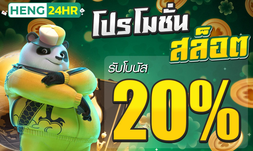 โปรโมชั่นสล็อตเครดิตฟรี_20%_compressed